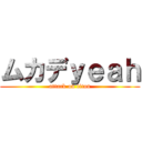 ムカデｙｅａｈ (attack on titan)