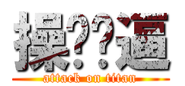 操你妈逼 (attack on titan)