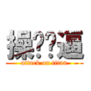 操你妈逼 (attack on titan)