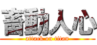 畜動人心 (attack on titan)