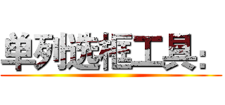 单列选框工具： ()