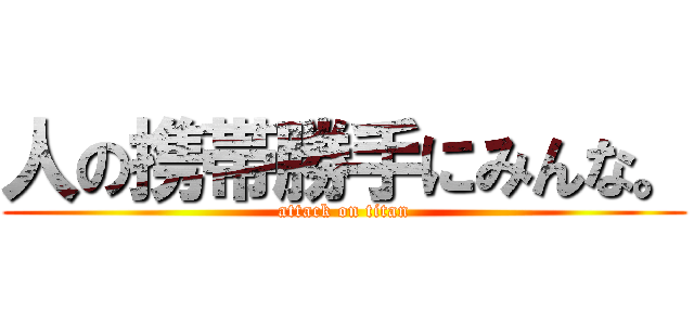 人の携帯勝手にみんな。 (attack on titan)