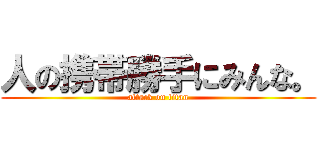 人の携帯勝手にみんな。 (attack on titan)