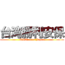 台湾勝利安保 (USA　rules　Japan)