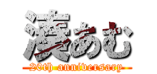 湊あむ (20th anniversary)
