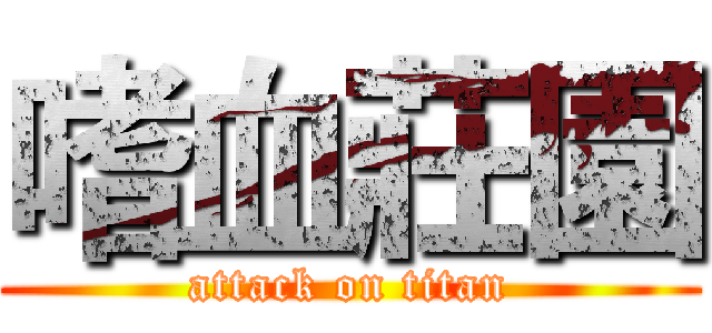 嗜血莊園 (attack on titan)