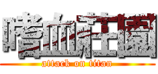 嗜血莊園 (attack on titan)