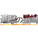 進擊の星崎 (attack on titan)