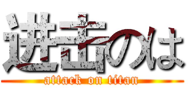 进击のは (attack on titan)