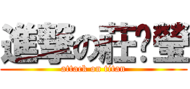 進撃の莊婕瑩 (attack on titan)