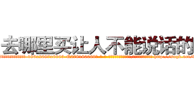 去哪里买让人不能说话的药 (去哪里买让人不能说话的药【电-186x2687x6963-Q278180069元-吉-药-业】我们做的是长期生意,靠的是老客户长期支持 http://sngk.net/kC946K
)