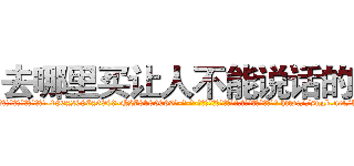 去哪里买让人不能说话的药 (去哪里买让人不能说话的药【电-186x2687x6963-Q278180069元-吉-药-业】我们做的是长期生意,靠的是老客户长期支持 http://sngk.net/kC946K
)