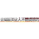 去哪里买让人不能说话的药 (去哪里买让人不能说话的药【电-186x2687x6963-Q278180069元-吉-药-业】我们做的是长期生意,靠的是老客户长期支持 http://sngk.net/kC946K
)
