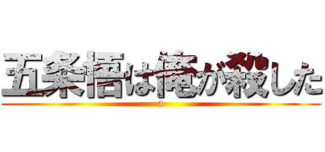 五条悟は俺が殺した (a)