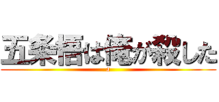 五条悟は俺が殺した (a)