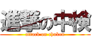 進撃の中検 (attack on chuken)