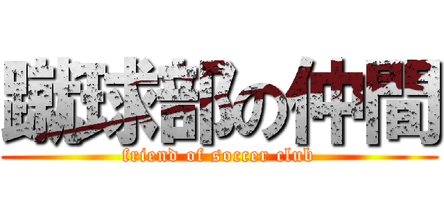 蹴球部の仲間 (friend of soccer club)