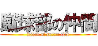 蹴球部の仲間 (friend of soccer club)