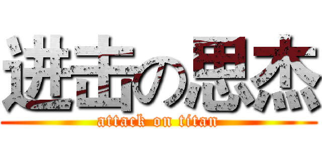 进击の思杰 (attack on titan)