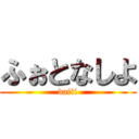 ふぉとなしよ (daiti)