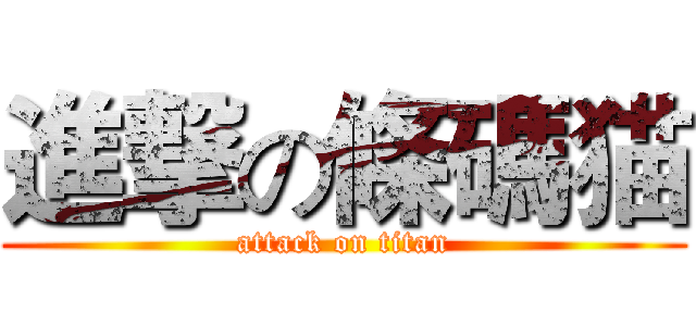 進撃の條碼猫 (attack on titan)