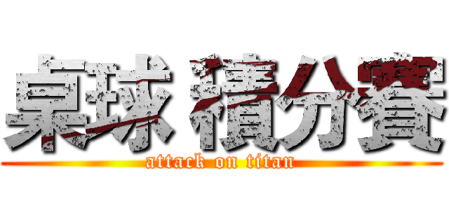 桌球 積分賽 (attack on titan)