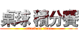 桌球 積分賽 (attack on titan)