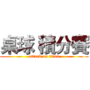 桌球 積分賽 (attack on titan)