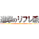 進撃のリフレ派 (attack on reflationists)