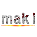 ｍａｋｉ ()