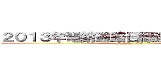 ２０１３年電銷通路目標達成及行動方針 (attack on titan)