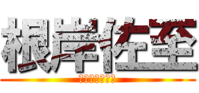 根岸佐至 (進撃の巨人好き)