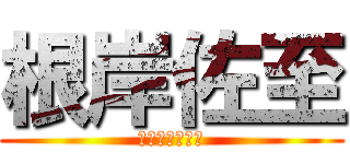 根岸佐至 (進撃の巨人好き)