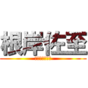 根岸佐至 (進撃の巨人好き)