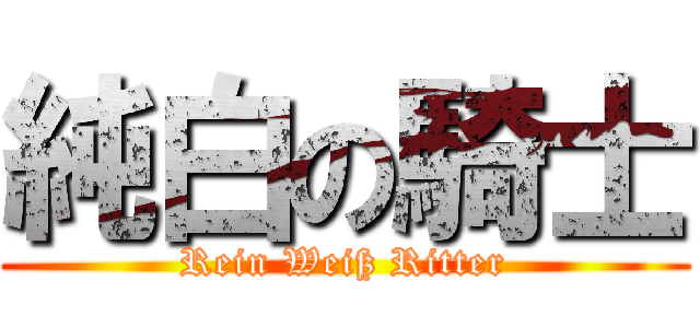 純白の騎士 (Rein Weiß Ritter)