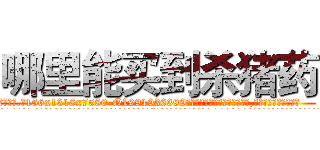 哪里能买到杀猪药 (哪里能买到杀猪药【电.话156x1318x7580-Q1991936399鑫宏药业】我们做的是长期生意,靠的是老客户长期支持
参考消息网2月20日报道 韩媒称，“剩女多、离婚率高的城市，房价一定会上涨。”这是中国经济学家金岩石2016年12月参加在上海举行的房地产相关论坛时说的话。
)