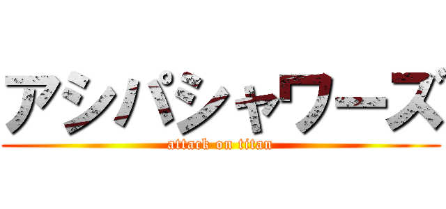 アシパシャワーズ (attack on titan)