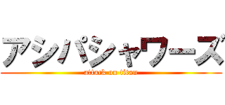 アシパシャワーズ (attack on titan)