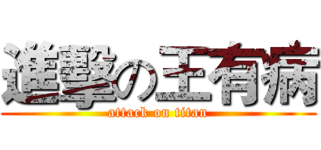 進擊の王有病 (attack on titan)
