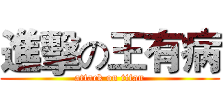 進擊の王有病 (attack on titan)