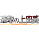 進撃の上田憂 (Atack on UEPON)