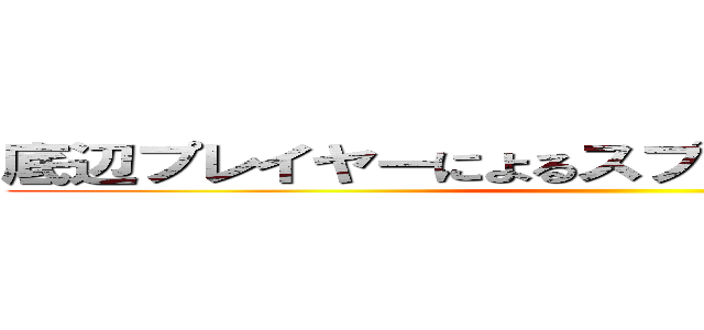 底辺プレイヤーによるスプラトゥーン２キル集 ()