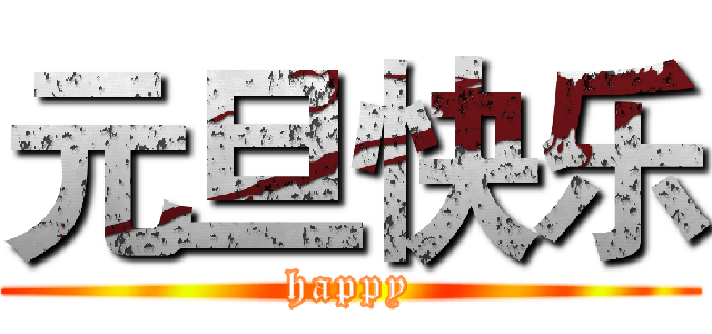 元旦快乐 (happy)