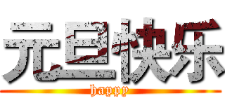 元旦快乐 (happy)