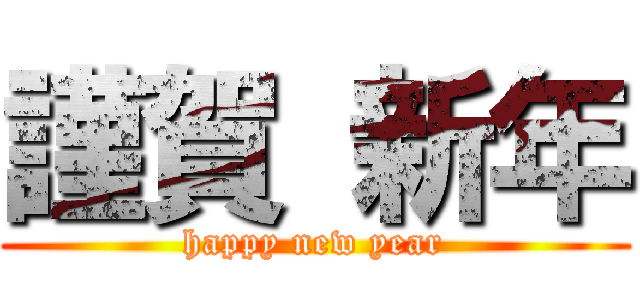 謹賀 新年 (happy new year)