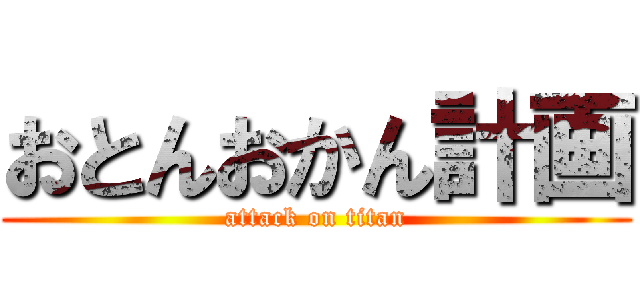 おとんおかん計画 (attack on titan)