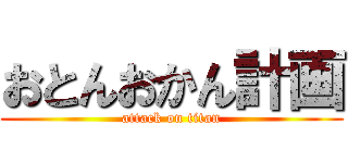 おとんおかん計画 (attack on titan)