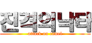 진격의낙타 (attack on camel)