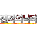 진격의낙타 (attack on camel)