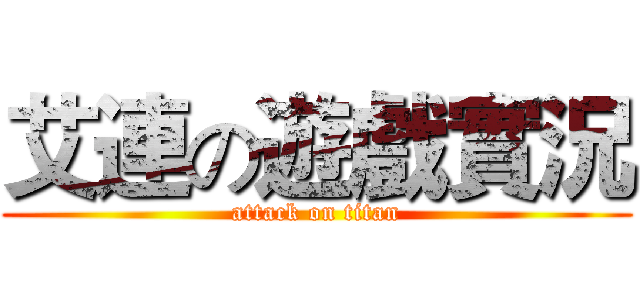 艾連の遊戲實況 (attack on titan)